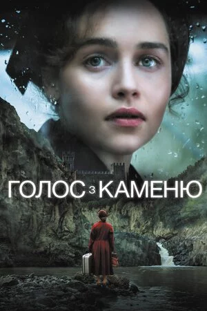 Голос з каменю / Голос із каменю (2017)