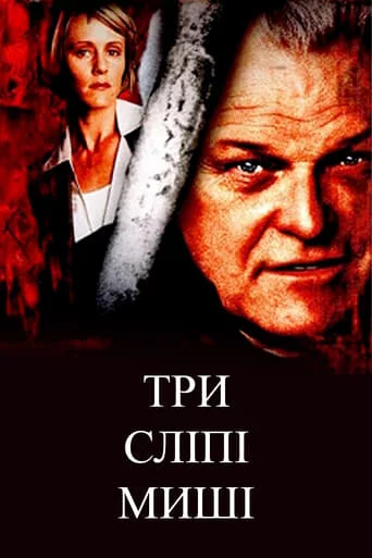 Три сліпі миші (2001)