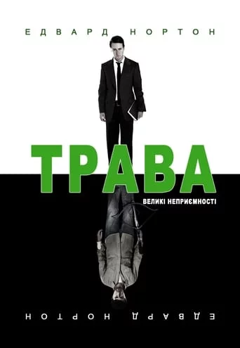 Листя трави / Трава (2009)