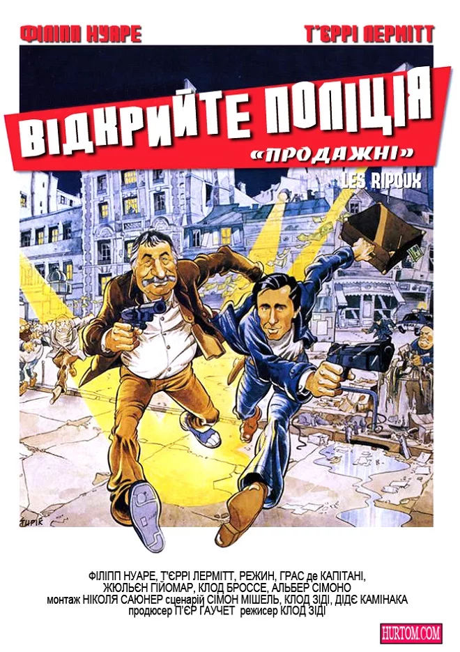 Відкрийте, поліція / Продажні (1984)