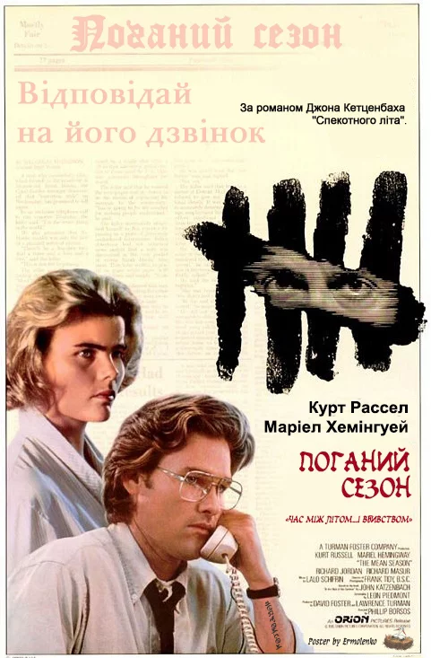 Поганий сезон (1985)