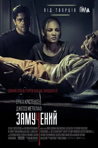 Замучений (2010)