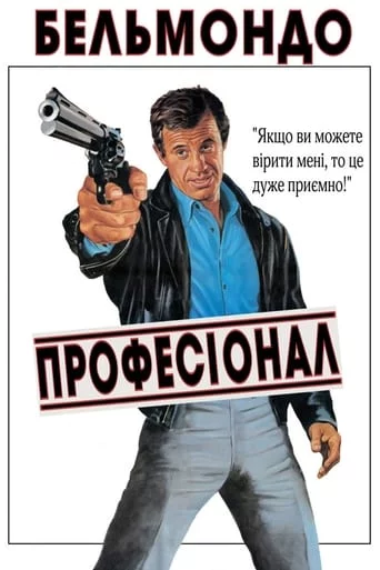 Професіонал (1981)