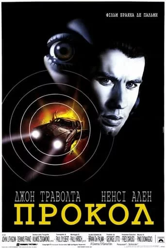 Прокол (1981)