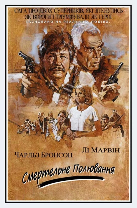 Смертельне полювання (1981)