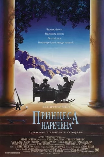 Принцеса - наречена (1987)