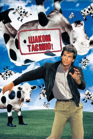 Цілком таємно (1984)