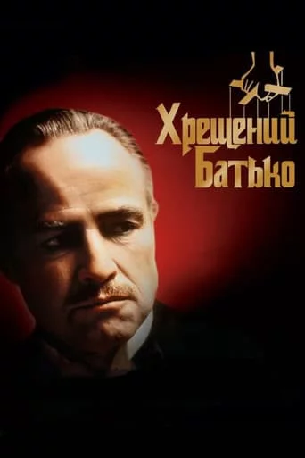 Хрещений батько (1972)