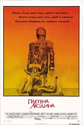 Плетена людина (1973)