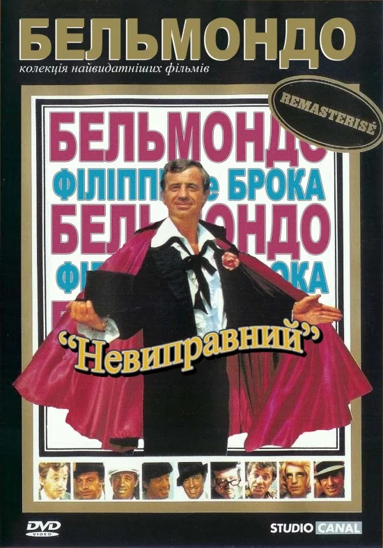 Невиправний (1975)