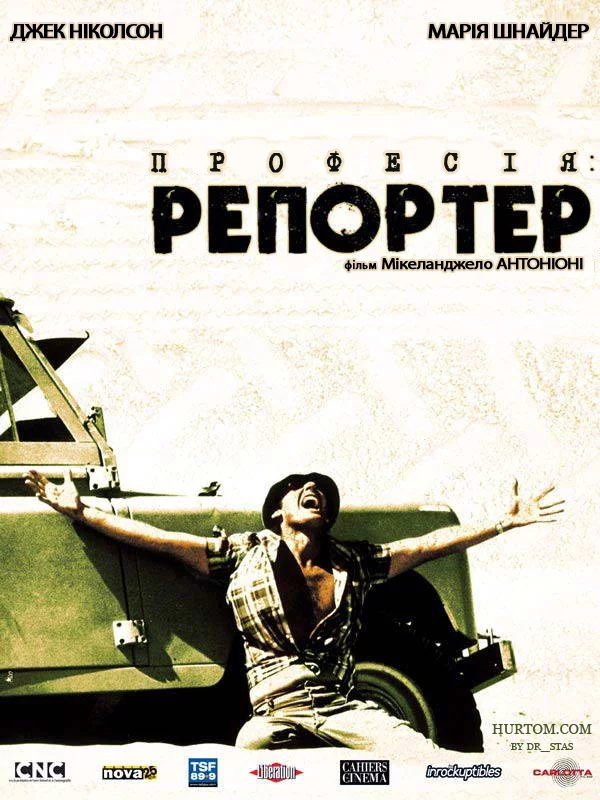 Професія: репортер (1975)