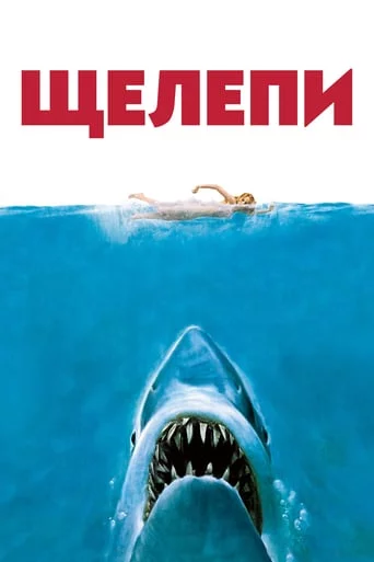 Щелепи (1975)