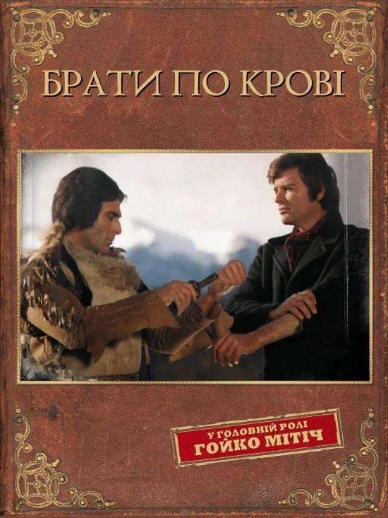 Брати по крові (1975)