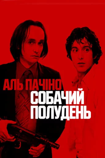 Собачий полудень (1975)