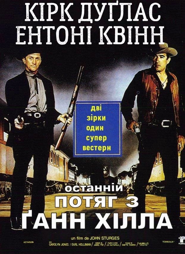 Останній потяг з Ґанн Хілла (1959)