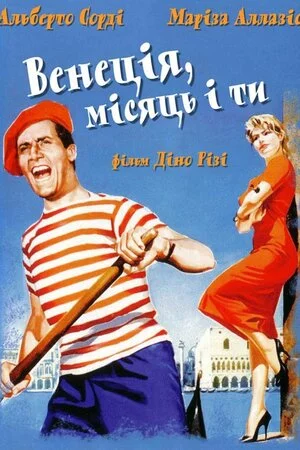 Венеція, місяць і ти (1958)