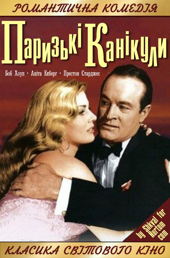 Паризькі канікули (1958)