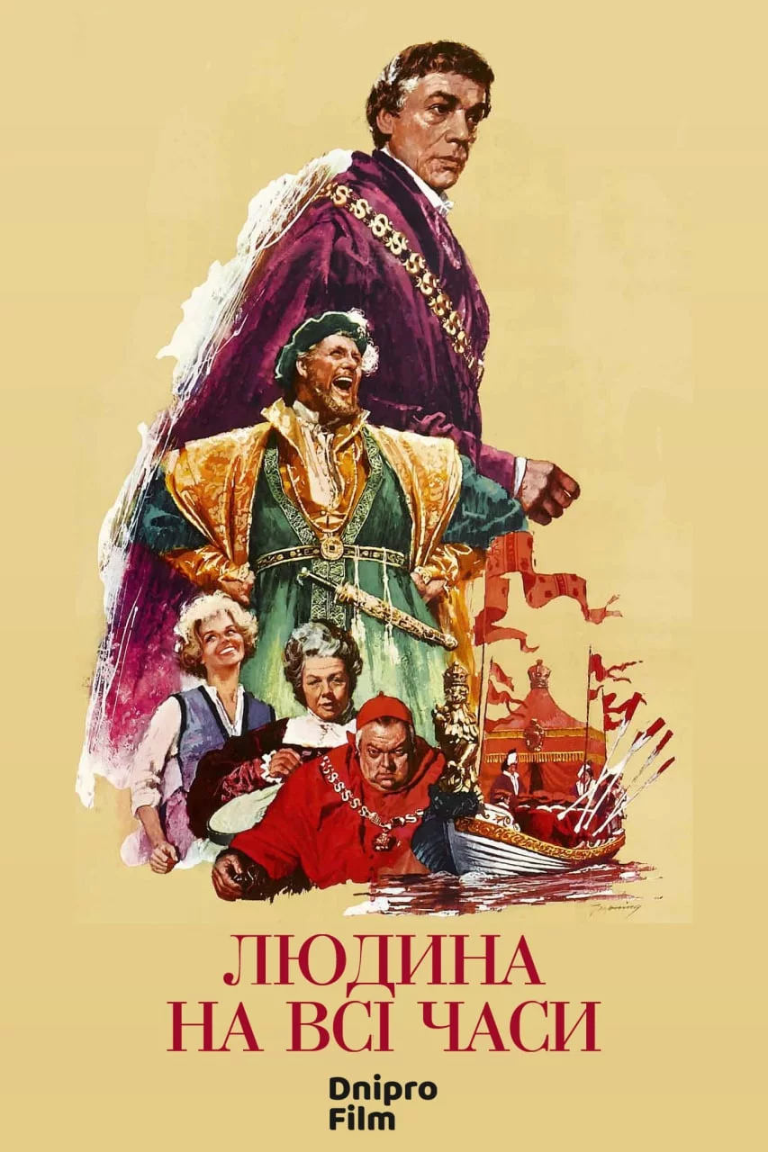 Людина на всі часи (1966)