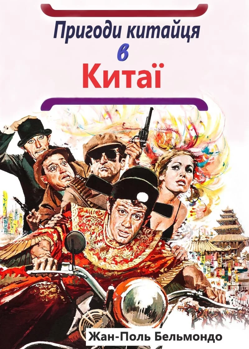 Пригоди китайця в Китаї / Халепи (1965)