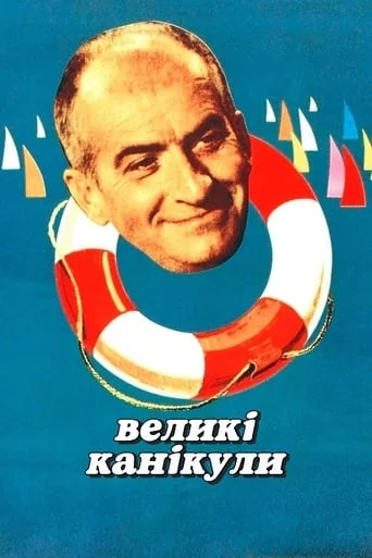 Великі канікули (1967)