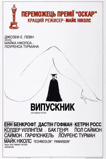 Випускник (1967)