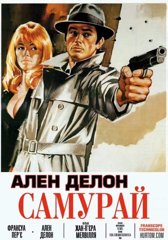 Самурай (1967)