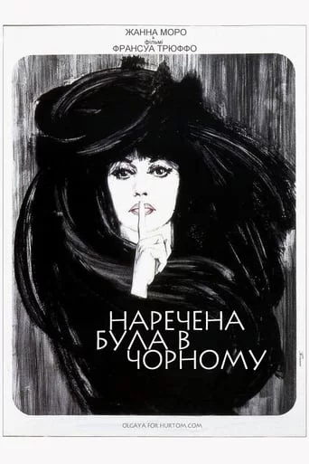 Наречена була в чорному (1968)