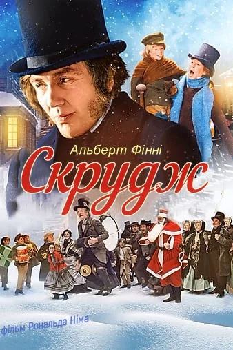 Скрудж (1970)