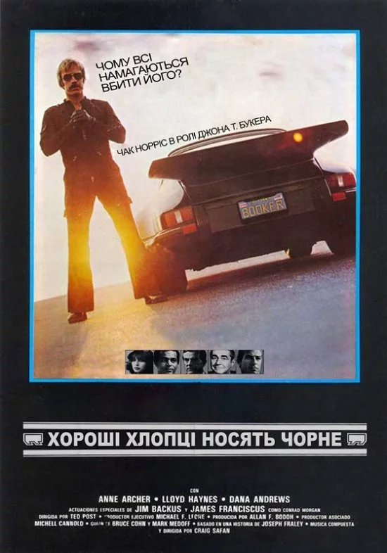 Хороші хлопці носять чорне (1978)