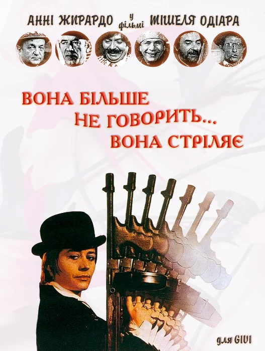 Вона більше не говорить... вона стріляє (1972)