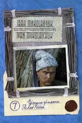 Пропала грамота / Загублена грамота (1972)