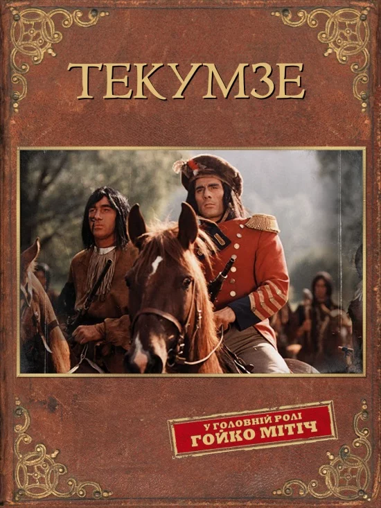 Текумзе (1972)