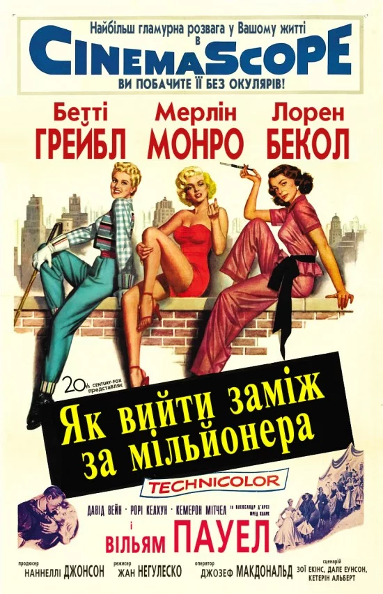 Як вийти заміж за мільйонера (1953)