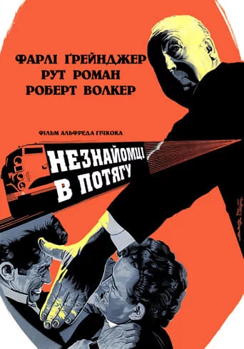 Незнайомці в потягу (1951)