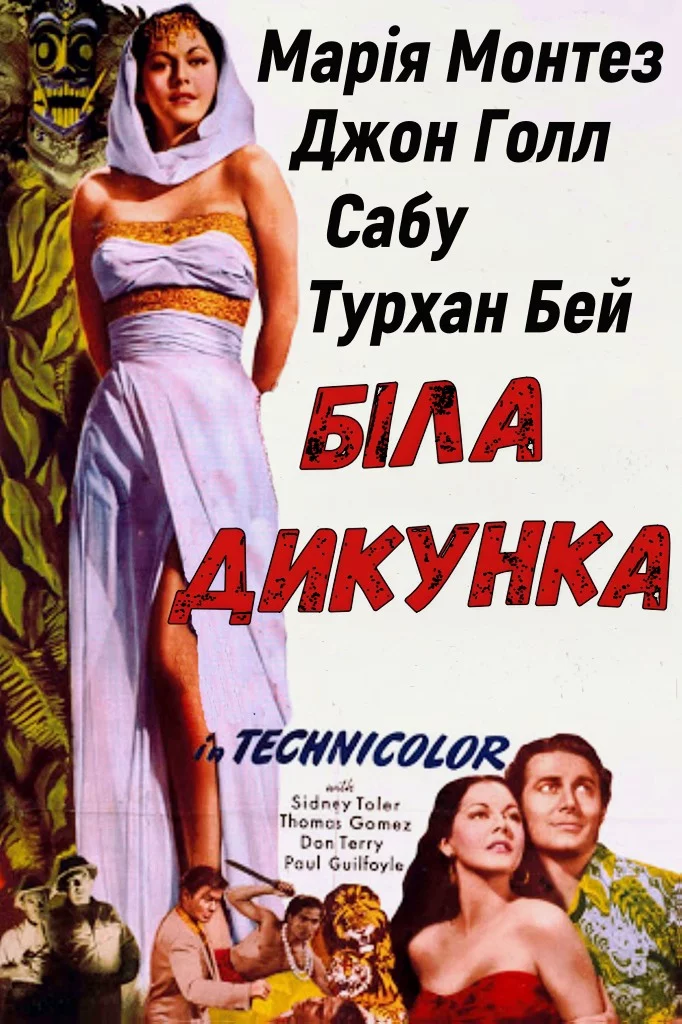 Біла дикунка (1943)