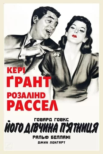 Його дівчина П'ятниця (1940)