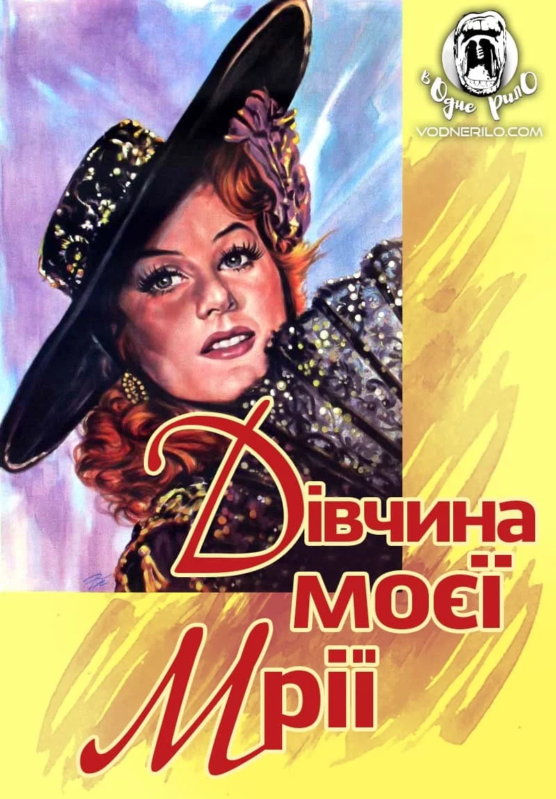 Дівчина моєї мрії (1944)