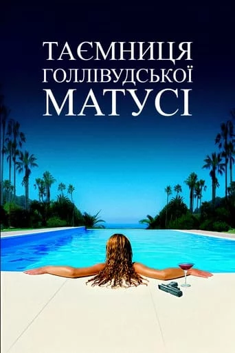 Таємниця голлівудської матусі (2004)