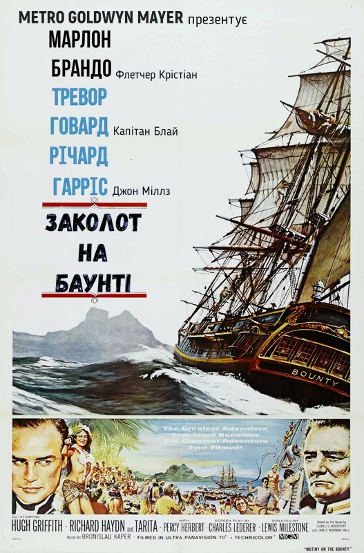 Заколот на Баунті (1962)