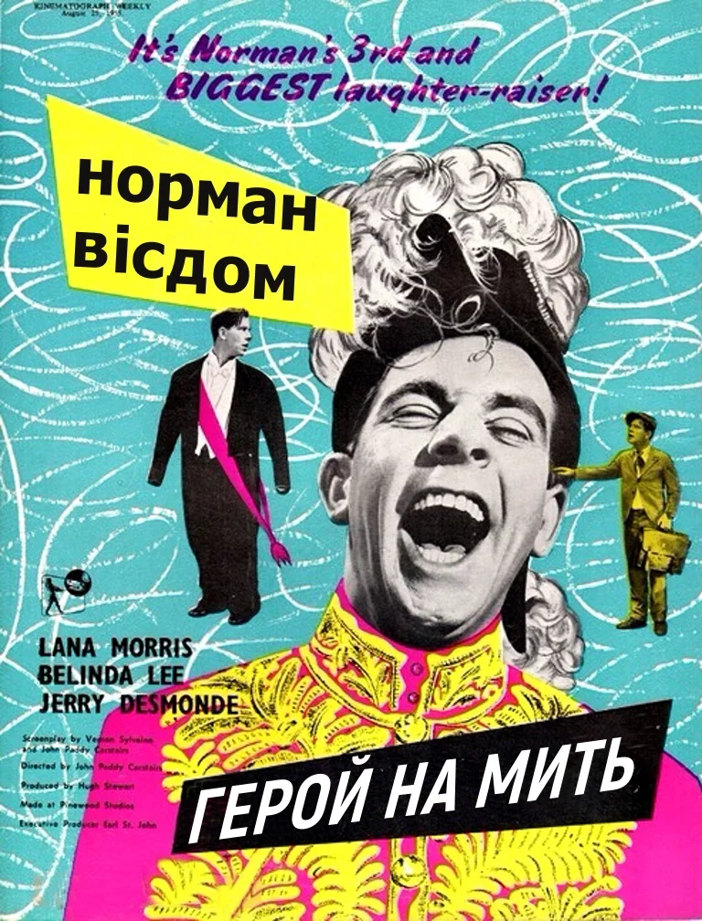 Піткін. Герой на мить (1955)