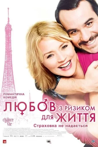 Любов з ризиком для життя / Кохання з ризиком для життя (2011)