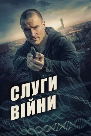 Слуги війни (2019)