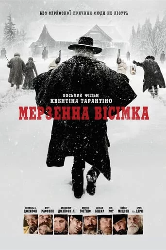 Мерзенна вісімка (2015)