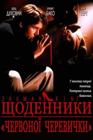 Щоденник дівчини у червоних черевичках (1992)