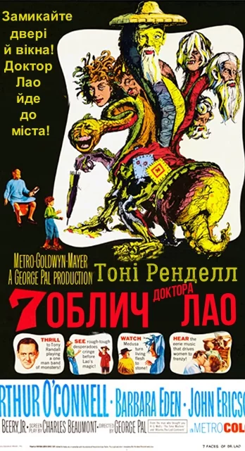 Сім облич доктора Лао (1964)