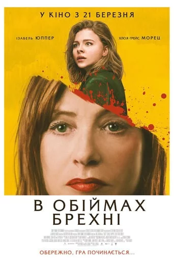 В обiймах брехнi / Ґрета (2018)