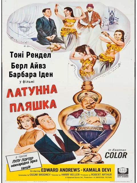 Латунна пляшка (1964)