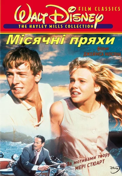 Місячні пряхи (1964)