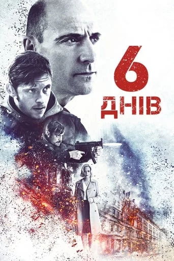 6 днів (2017)