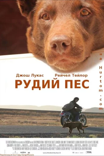 Рудий пес (2011)